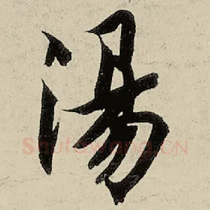 汤