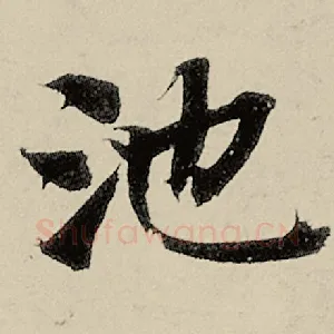 池