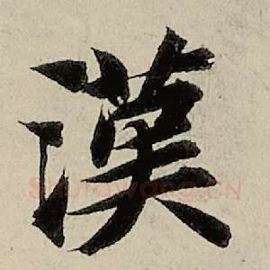 汉
