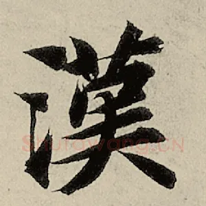 汉