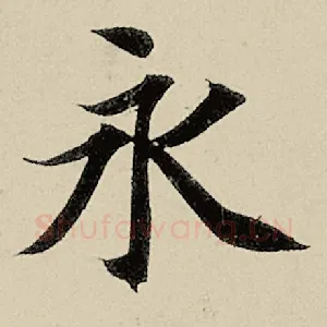 永