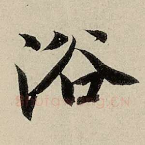 浴