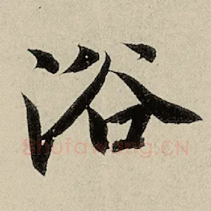 浴