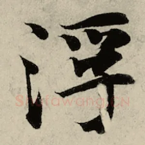 浮