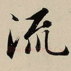 流