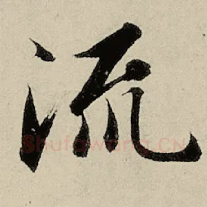 流