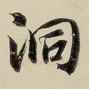 洞