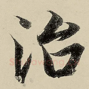 治