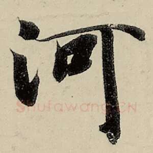 河