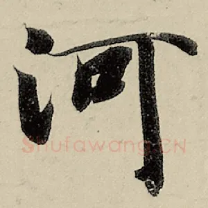 河