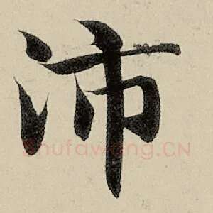 沛