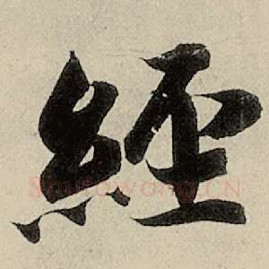 经