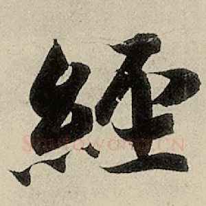 经