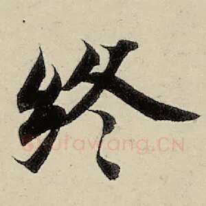 终