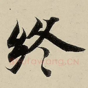 终
