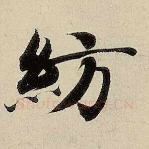 纺
