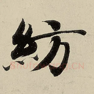 纺