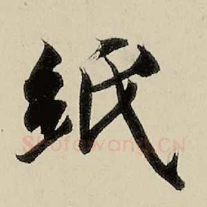 纸