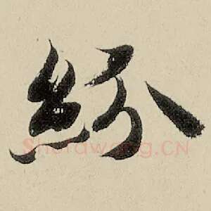 纷