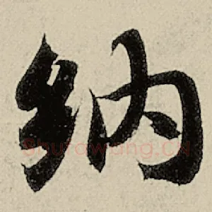纳