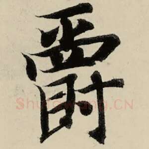 爵