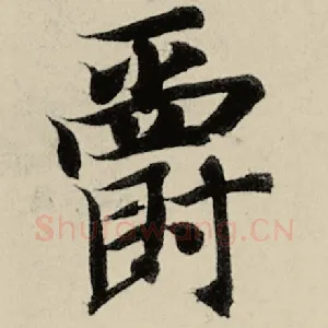 爵