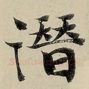 潜
