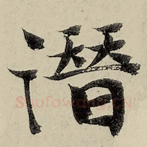 潜