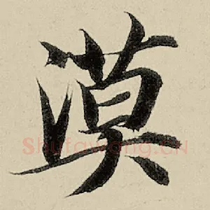 漠