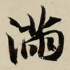 满