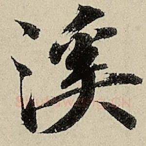 溪