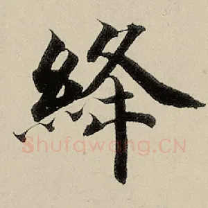 绛