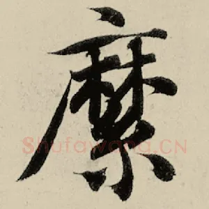 縻