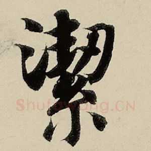 絜