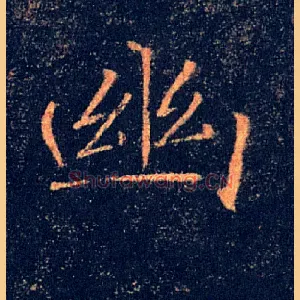 幽