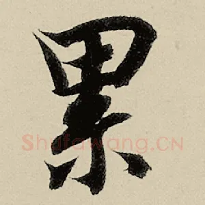 累