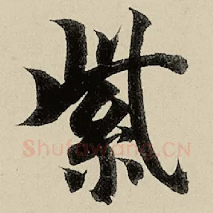 紫