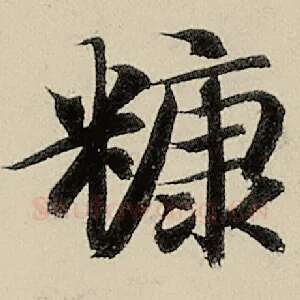 糠