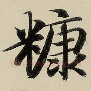 糠