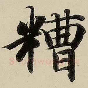 糟