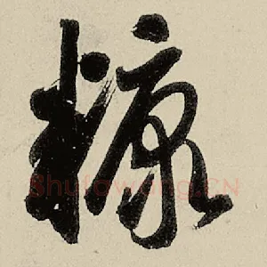 糖