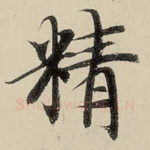 精