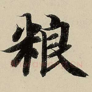 粮