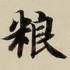 粮