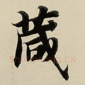 箴