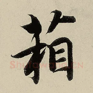 箱