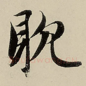 耽