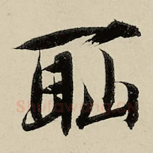 耻