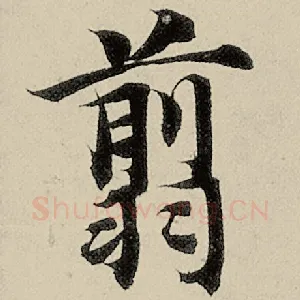 翦