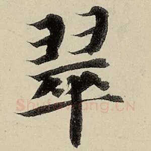翠